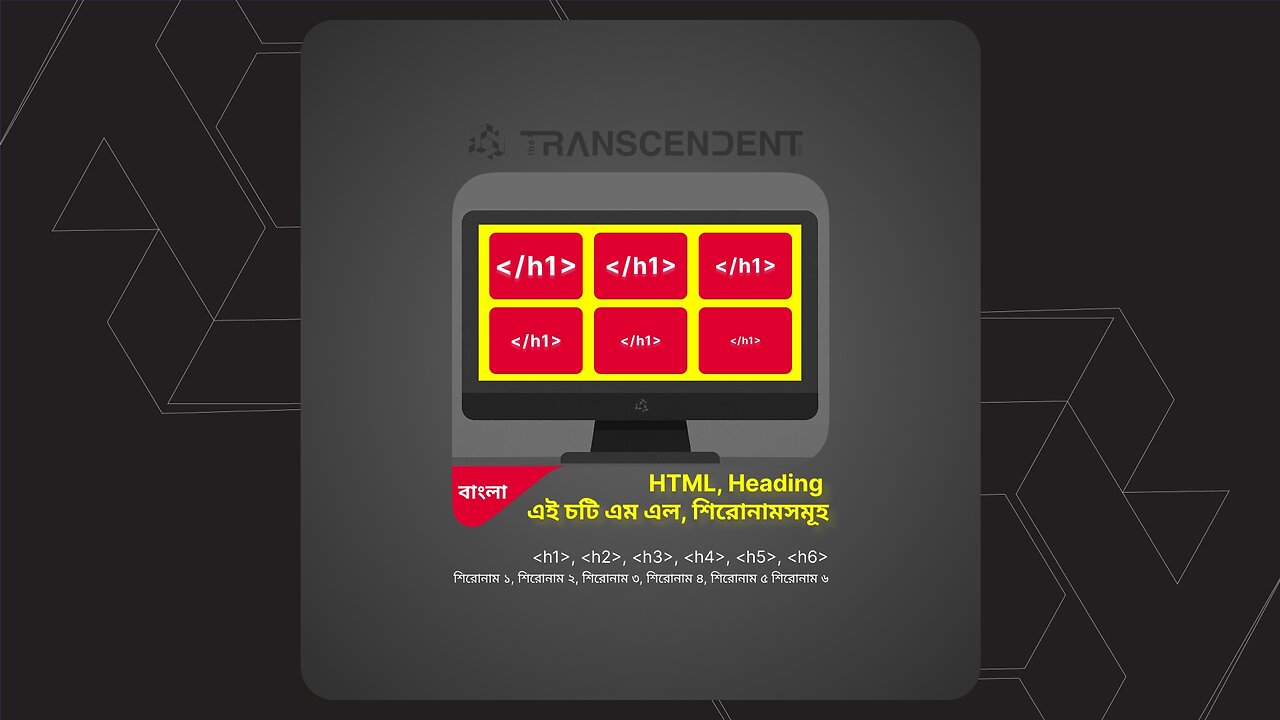 HTML হেডিংস H1, H2, H3, H4, H5, H6, ট্যাগস শিখুন-বাংলা সংস্করণ #05 | #theTRANSCENDENT #tTʇ