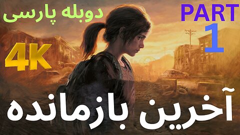 دوبله بازی اکشن زامبی THE LAST OF US PART 1