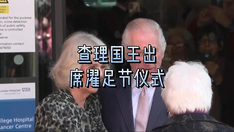 查理国王出席濯足节仪式