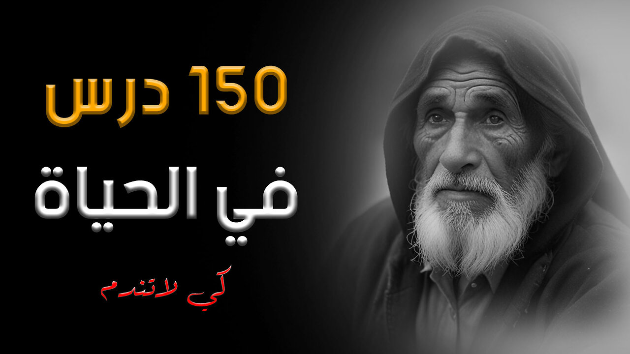 حكم وامثال عن الحياة وأقوال خلدها التاريخ ـ اقتباسات قوية و ملهمة ستغير حياتك | قناة حكم