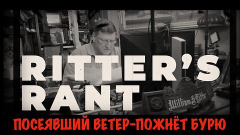 Посеявший ветер-пожнёт бурю | Скотт Риттер | Scott Ritter