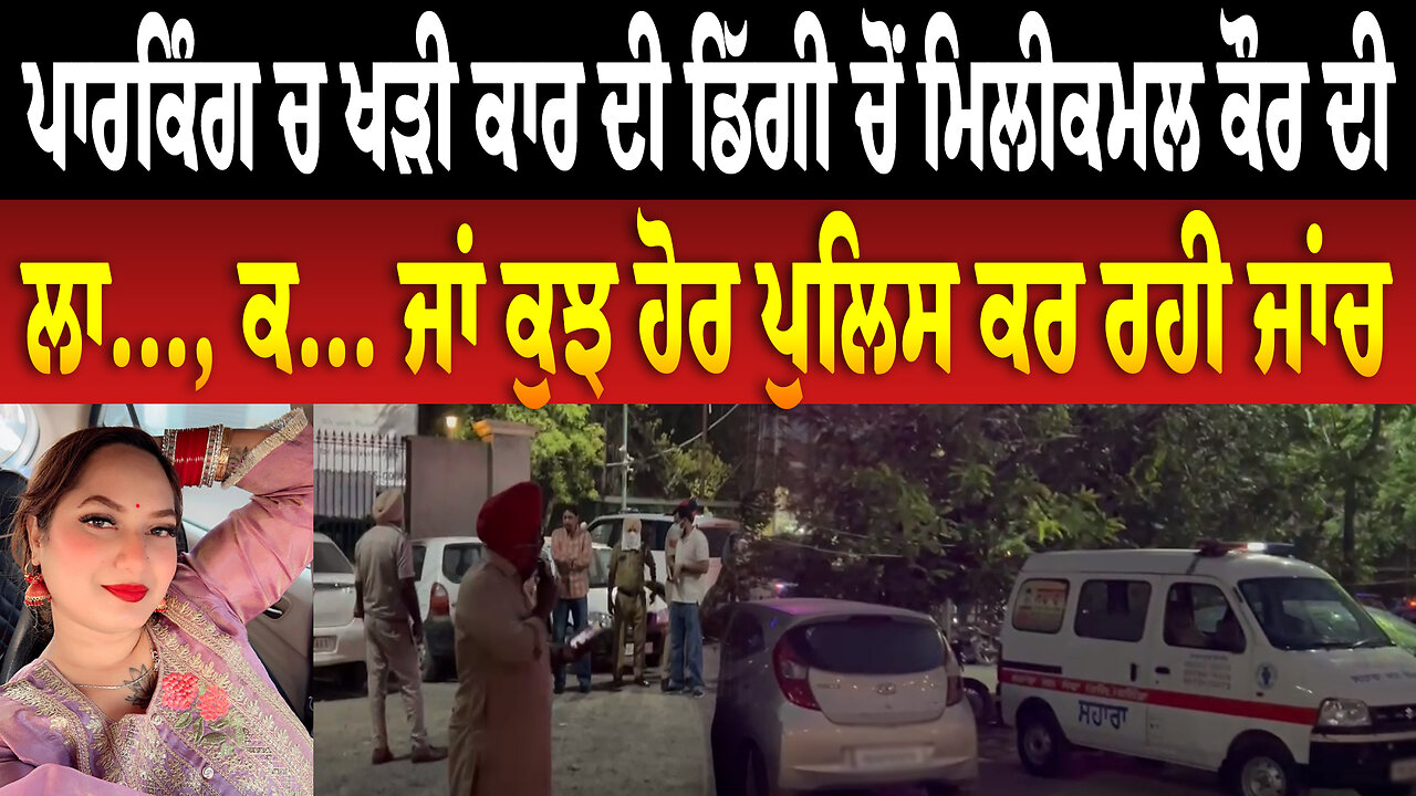 ਪਾਰਕਿੰਗ ਚ ਖੜੀ ਕਾਰ ਦੀ ਡਿੱਗੀ ਚੋਂ ਮਿਲੀ ਭਾਬੀ ਕਮਲ ਕੌਰ ਦੀ ਲਾ..., ਕ... ਜਾਂ ਕੁਝ ਹੋਰ ਪੁਲਿਸ ਕਰ ਰਹੀ ਜਾਂਚ