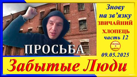 ПРОСЬБА- ч.12 Григорий Морозов
