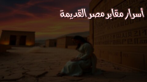 مقابرٌ تحكي كوارث مصر القديمة أسرار مدفونة! #مصر #أثار #تاريخ