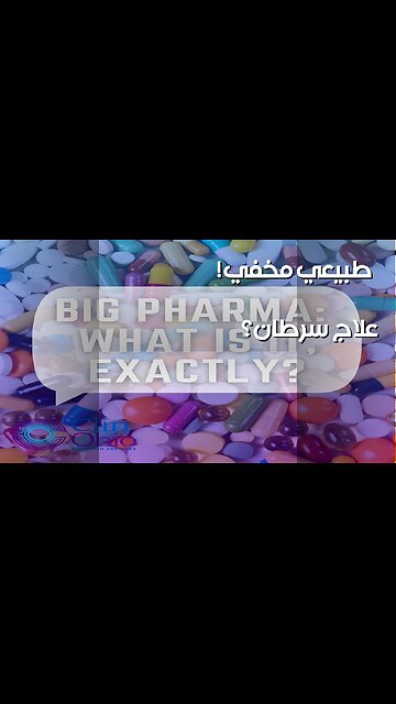 علاج السرطان الطبيعي: هل أخفوه عنا؟ ️