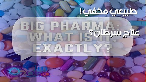 علاج السرطان الطبيعي: هل أخفوه عنا؟ ️