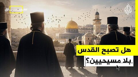 سياق _ هل ينوي الاحتلال القضاء على الوجود المسيحي في القدس_