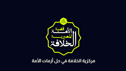 مركزية الخلافة في حل أزمات الأمة