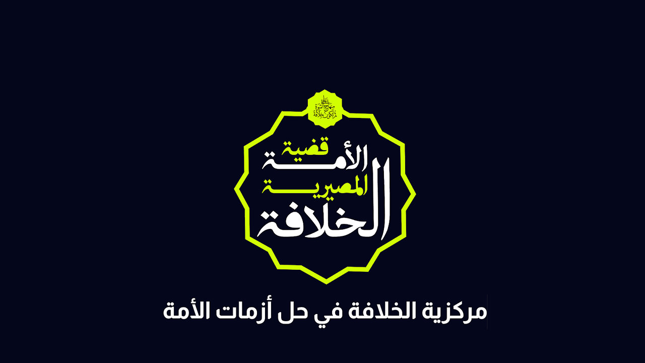 مركزية الخلافة في حل أزمات الأمة