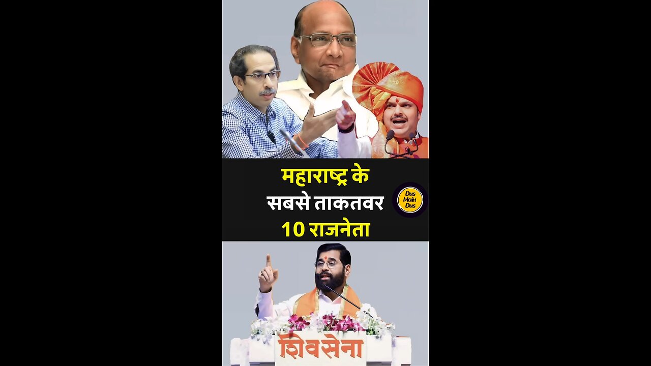 महाराष्ट्र के 10 ताकतवर नेता।