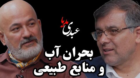 بحران آب و منابع طبیعی | گفتگوی محمد درویش و عطاالله ابراهیمی رییس پژوهشکده حفاظت خاک و آبخیزداری