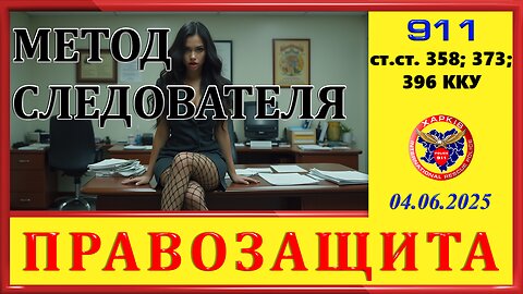 911-МЕТОД СЛЕДОВАТЕЛЯ