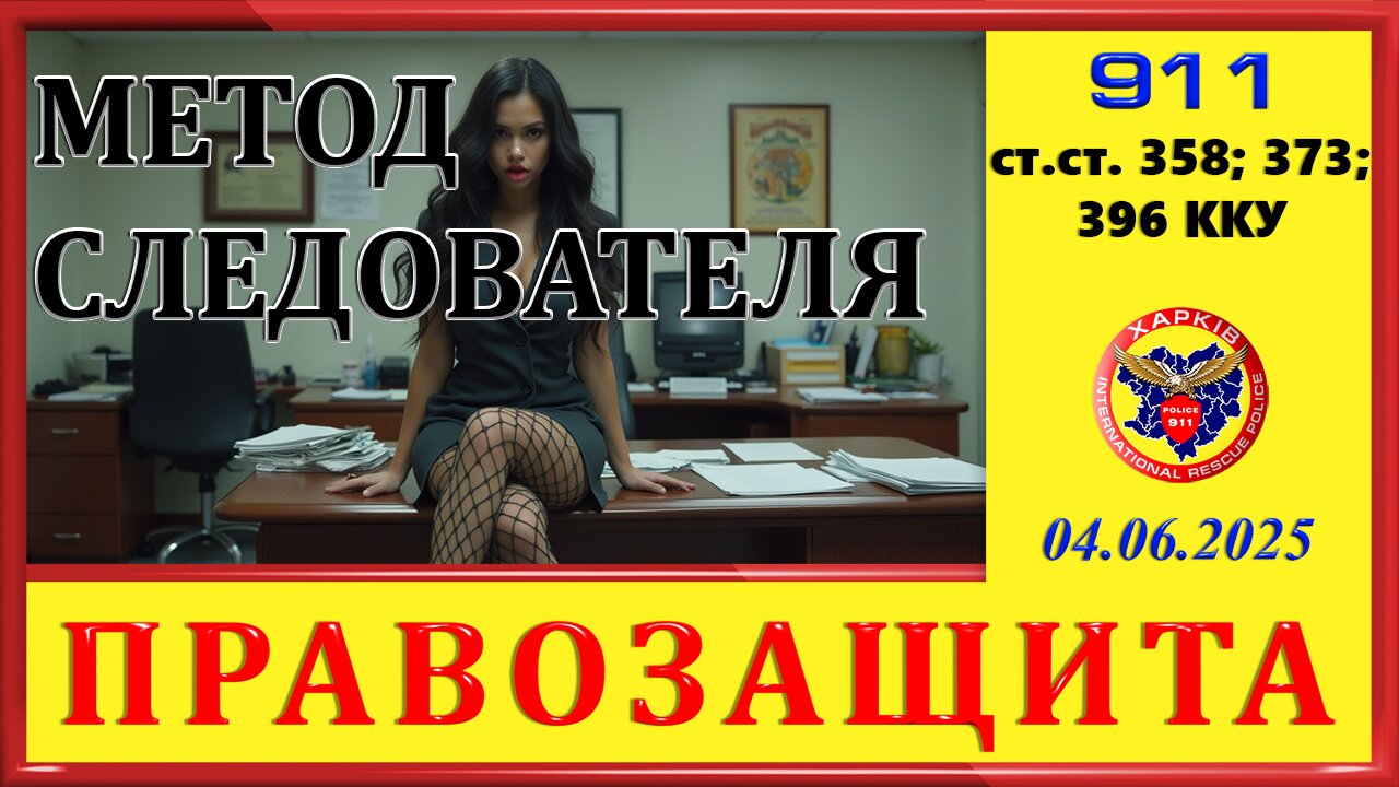911-МЕТОД СЛЕДОВАТЕЛЯ