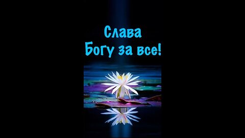 Слава Богу!