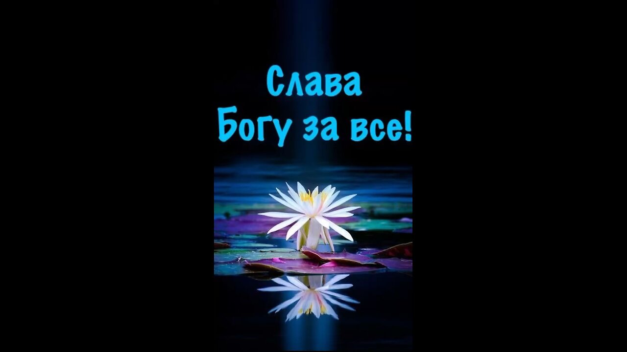 Слава Богу!
