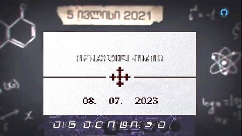 ანალიტიკა. 8 ივლისის გამარჯვება. 09. 07. 2025