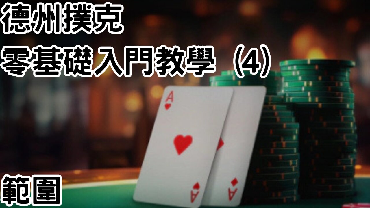 4 德州撲克零基礎新手入門教學 (4) - 範圍