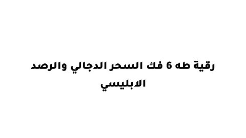 رقية طه 6 فك السحر الدجالي والرصد الابليسي