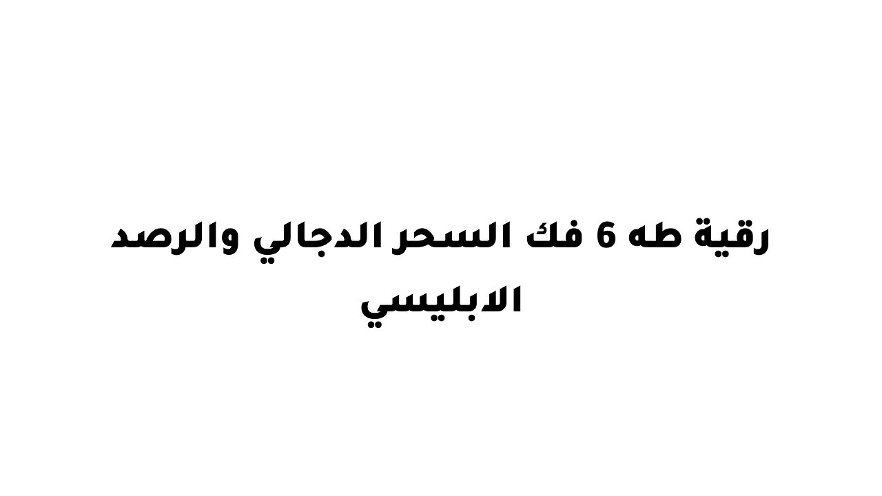 رقية طه 6 فك السحر الدجالي والرصد الابليسي