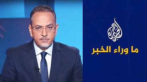 حرب روسيا على أوكرانيا__ التصعيد أم التفاوض___ ما وراء الخبر يناقش التطورات الأخيرة