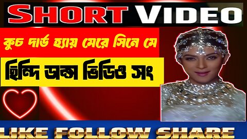 কুচ দার্ড হ্যায় মেরে সিনে মে | #highlightseveryone #dancesong #bollywoodmusic #shortsviral