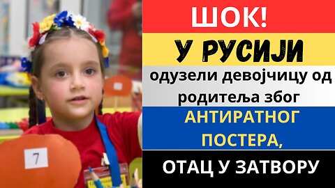 ШОК! У РУСИЈИ девојчицу одузели од родитеља због АНТИРАТНОГ ПОСТЕРА, ОТАЦ У ЗАТВОРУ