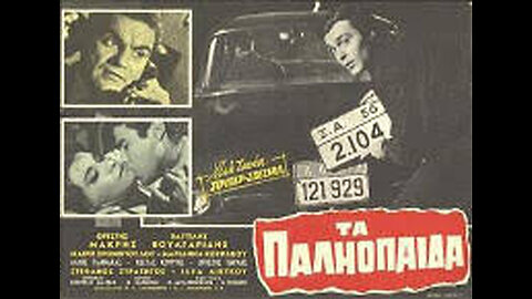 ΤΑ ΠΑΛΙΟΠΑΙΔΑ 1963