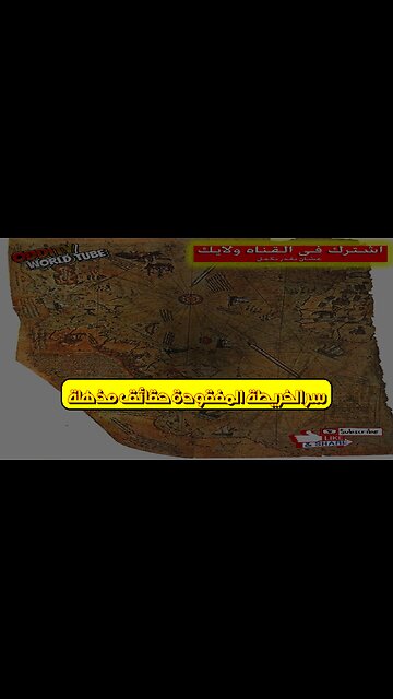 سرّ الخريطة المفقودة: حقائق مُذهلة! #خرائط_قديمة #اكتشافات #تاريخ
