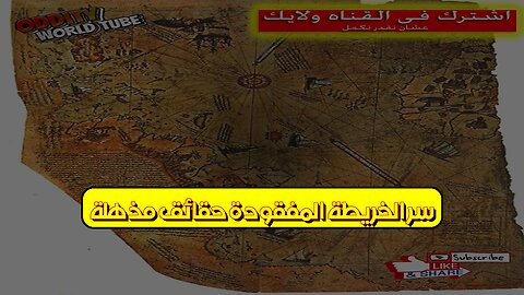 سرّ الخريطة المفقودة: حقائق مُذهلة! #خرائط_قديمة #اكتشافات #تاريخ