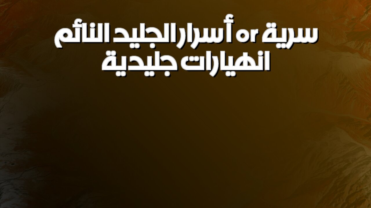 انهيارات جليدية: أسرار جبال نائمة | وثائقي#انهيارات_جليدية #جبال_منسية #وثائقيات