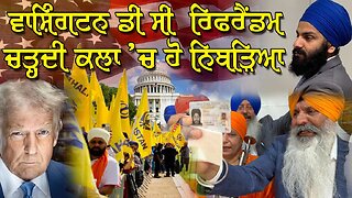 Live : 20-08-25 | ਵਾਸ਼ਿੰਗਟਨ ਡੀ ਸੀ ਰਿਫਰੈਂਡਮ ਚੜਦੀ ਕਲਾ ਚ ਹੋ ਨਿਬੜਿਆ | Politics Punjab Tv