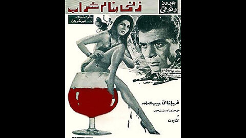 فیلم زنی به نام شراب – ۱۳۴۶