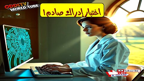 هل أنت مستعد؟ اختبار الإدراك يكشف الحقيقة الخفية #إدراك #اختبار_نفسي