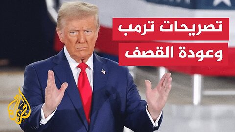 ما أبرز ما ورد في تصريحات الرئيس الأمريكي دونالد ترمب؟