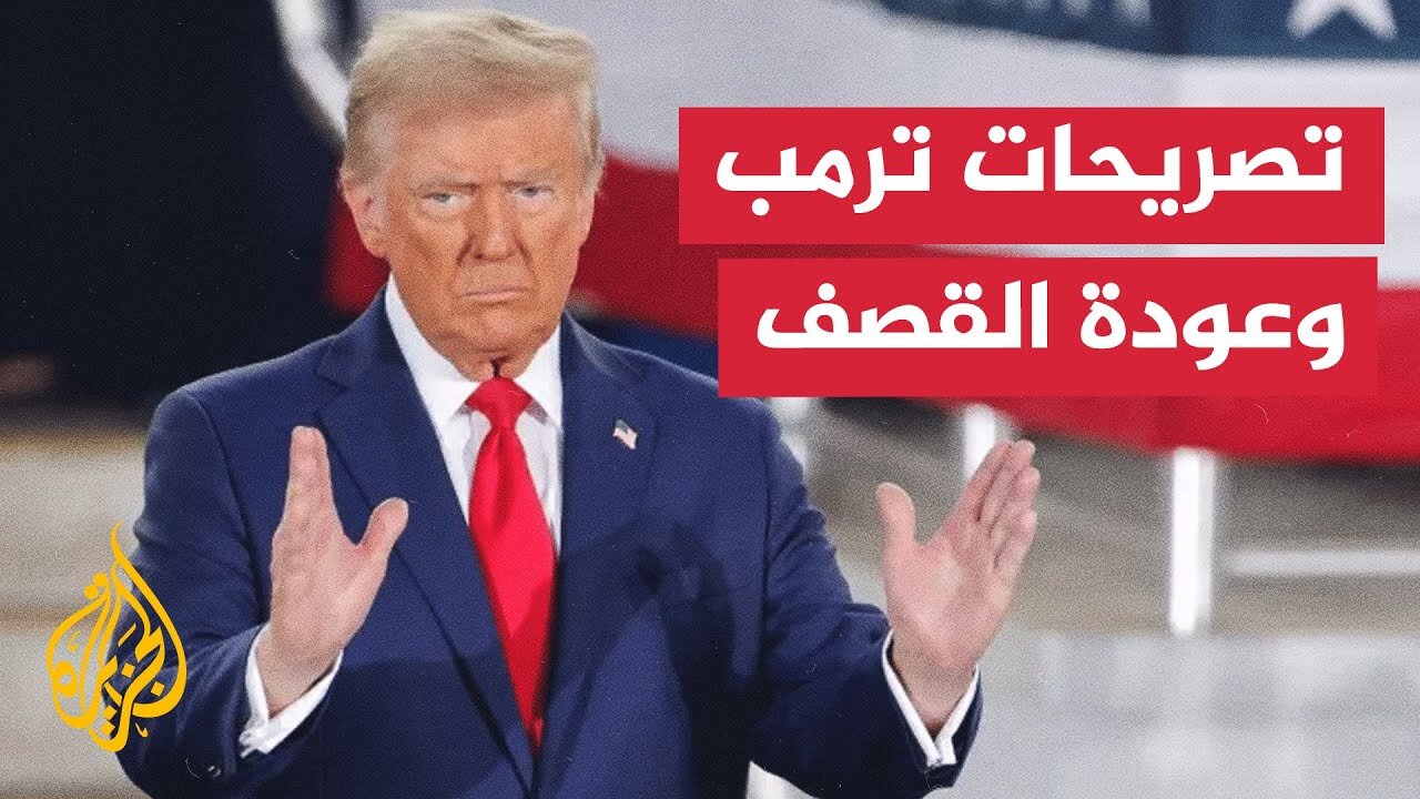 ما أبرز ما ورد في تصريحات الرئيس الأمريكي دونالد ترمب؟
