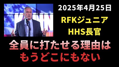 ◆RFKジュニア「全員に打たせる理由は、もうどこにもない」
