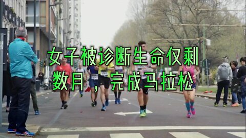 女子被诊断生命仅剩数月， 完成马拉松