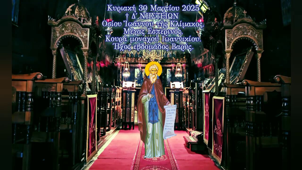 † Κυριακή Δ΄ ΝΗΣΤΕΙΩΝ Οσίου Ἰωάννου Κλίμακος.Μέγας Εσπερινός.Κουρά μοναχού Ιωαννικίου. Ήχος Βαρύς.