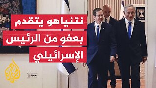 نتنياهو يتقدم رسميا بطلب العفو من الرئيس الإسرائيلي إسحاق هرتسوغ