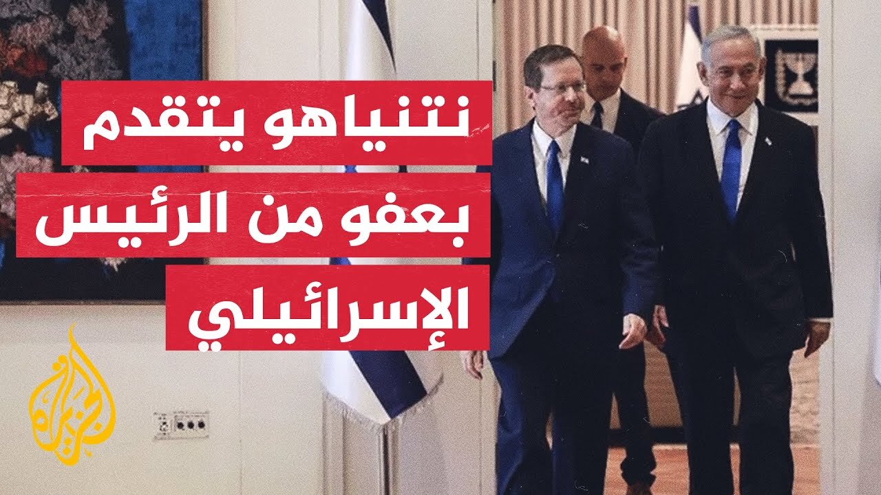 نتنياهو يتقدم رسميا بطلب العفو من الرئيس الإسرائيلي إسحاق هرتسوغ