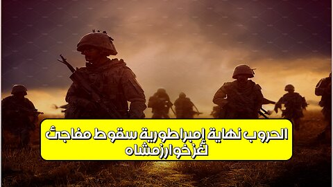 لغز خوارزمشاه: الحروب.. نهاية إمبراطورية؟ سقوط مفاجئ! #خوارزمشاه #تاريخ #غموض