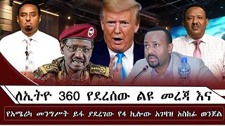 ለኢትዮ 360 የደረሰው ልዩ መረጃ እና የአሜሪካ መንግሥት ይፋ ያደረገው የ4 ኪሎው አገዛዝ አስከፊ ወንጀል ! August 13/ 2025