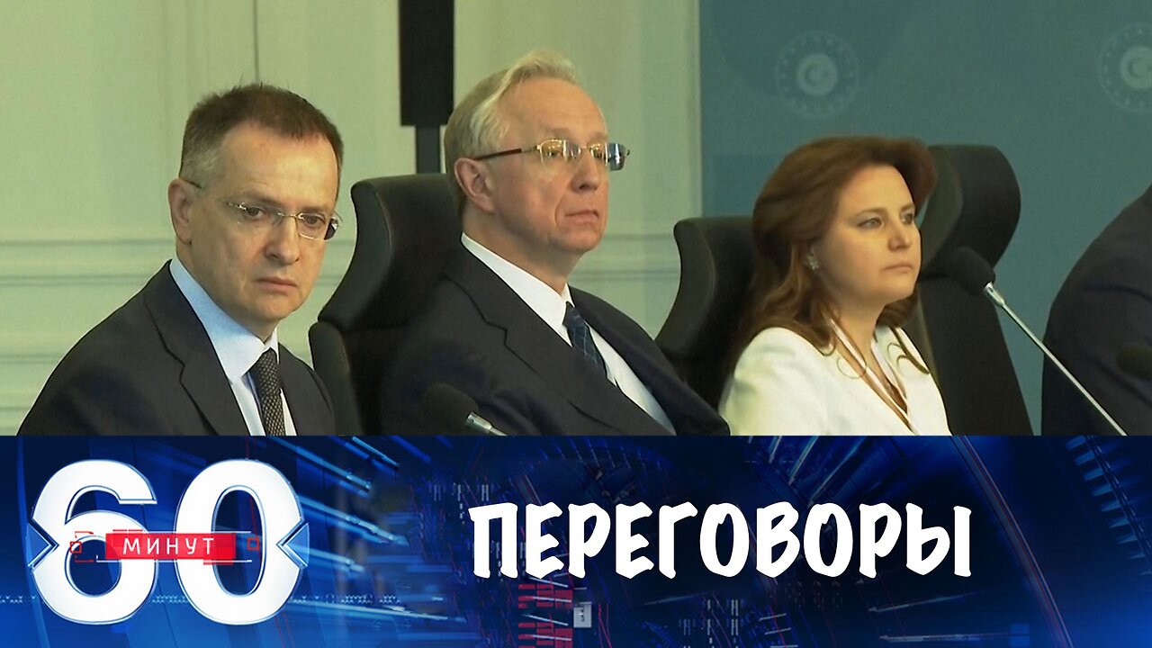 60 минут. Переговоры в Турции