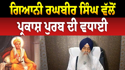 ਗਿਆਨੀ ਰਘਬੀਰ ਸਿੰਘ ਵੱਲੋਂ ਪ੍ਰਕਾਸ਼ ਪੁਰਬ ਦੀ ਵਧਾਈ