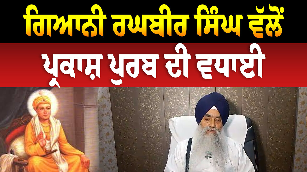 ਗਿਆਨੀ ਰਘਬੀਰ ਸਿੰਘ ਵੱਲੋਂ ਪ੍ਰਕਾਸ਼ ਪੁਰਬ ਦੀ ਵਧਾਈ