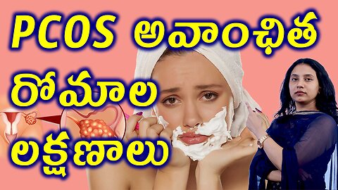 PCOS అవాంఛిత రోమాల లక్షణాలు Signs of Hirsutims in PCOS Female Unwanted Hair Homeopathy Medicine Cure