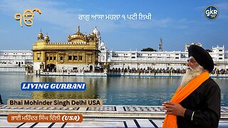 ਰਾਗੁ ਆਸਾ ਮਹਲਾ ੧ ਪਟੀ ਲਿਖੀ | Bhai Mohinder Singh Delhi (USA) | Living Gurbani