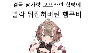 남스랑 오프라인 합방 해서 논란 터진 햄쿠비