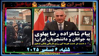 شاهزاده رضا پهلوی به جوانان و دانشجویان ایران بیایید دست در دست هم به این رژیم تاریکی پایان بدهیم