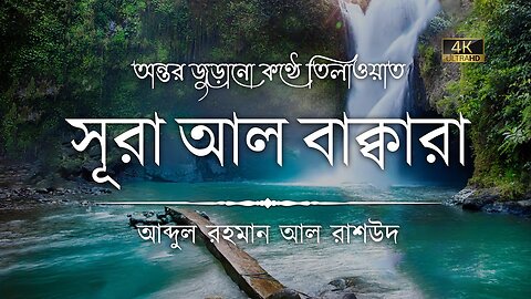 সূরা আল বাকারা এর অত্যন্ত দরদী কন্ঠে তিলাওয়াত┇sura bakara #JK9YtIslam